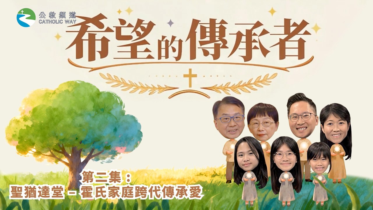 《希望的傳承者》-- 第2集   聖猶達堂 – 霍氏家庭跨代傳承愛