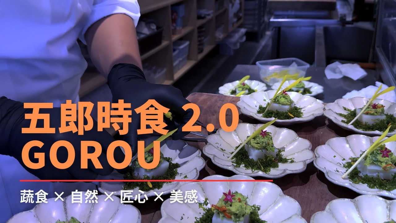 五郎時食 2.0｜蔬食日式的極致饗宴 | Gorou Japanese vegetarian restaurant