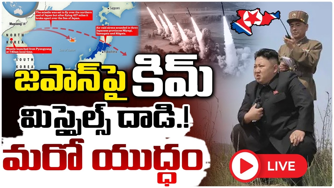 🔴LIVE : జపాన్ పై  కిమ్ మిస్సైల్స్ దాడి.! మరో యుద్ధం | Kim Jong Un Launches Missile Attack on Japan
