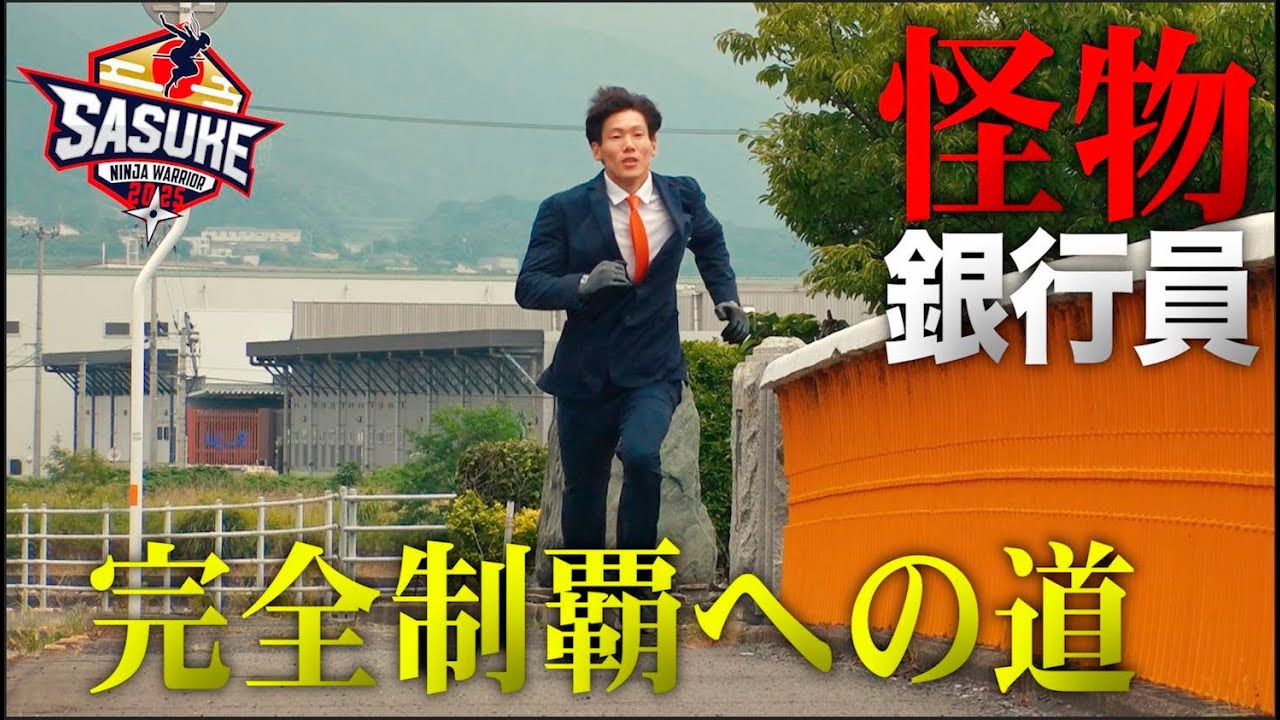 【愛媛銀行 職員】完全制覇に向かって走り続けるSASUKE2024ファイナリスト宮岡良丞の超過酷トレーニングに密着 前編