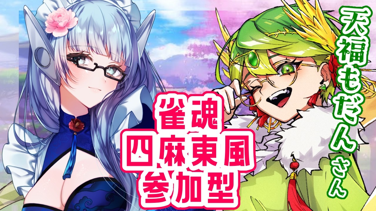 【#雀魂】VPLの先輩、天福もだんさんと四麻参加型コラボです！【Vtuber / 水乃なの】
