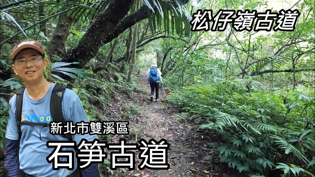 台灣真是「古道王國」，台北近郊就有無數山林古道！這次造訪石笋古道+松仔嶺古道環狀，健行半日遊 (新北市雙溪區)
