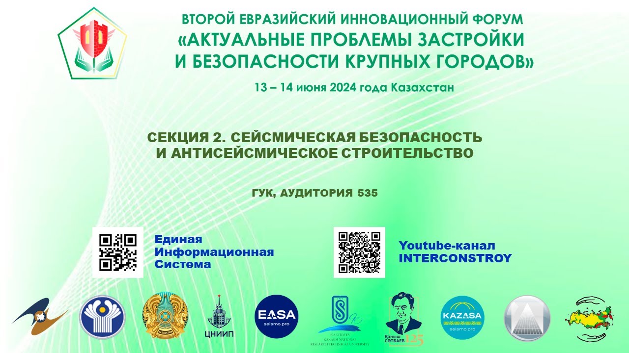 II ЕВРАЗИЙСКИЙ ИННОВАЦИОННЫЙ ФОРУМ («СЕЙСМИЧЕСКАЯ БЕЗОПАСНОСТЬ И АНТИСЕЙСМИЧЕСКОЕ СТРОИТЕЛЬСТВО»)
