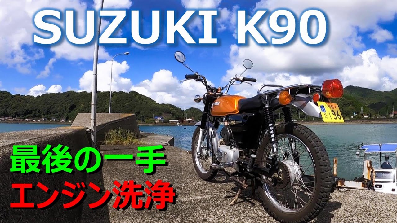 【 不調の K90 】 イチかバチかで エンジン洗浄をしてみた