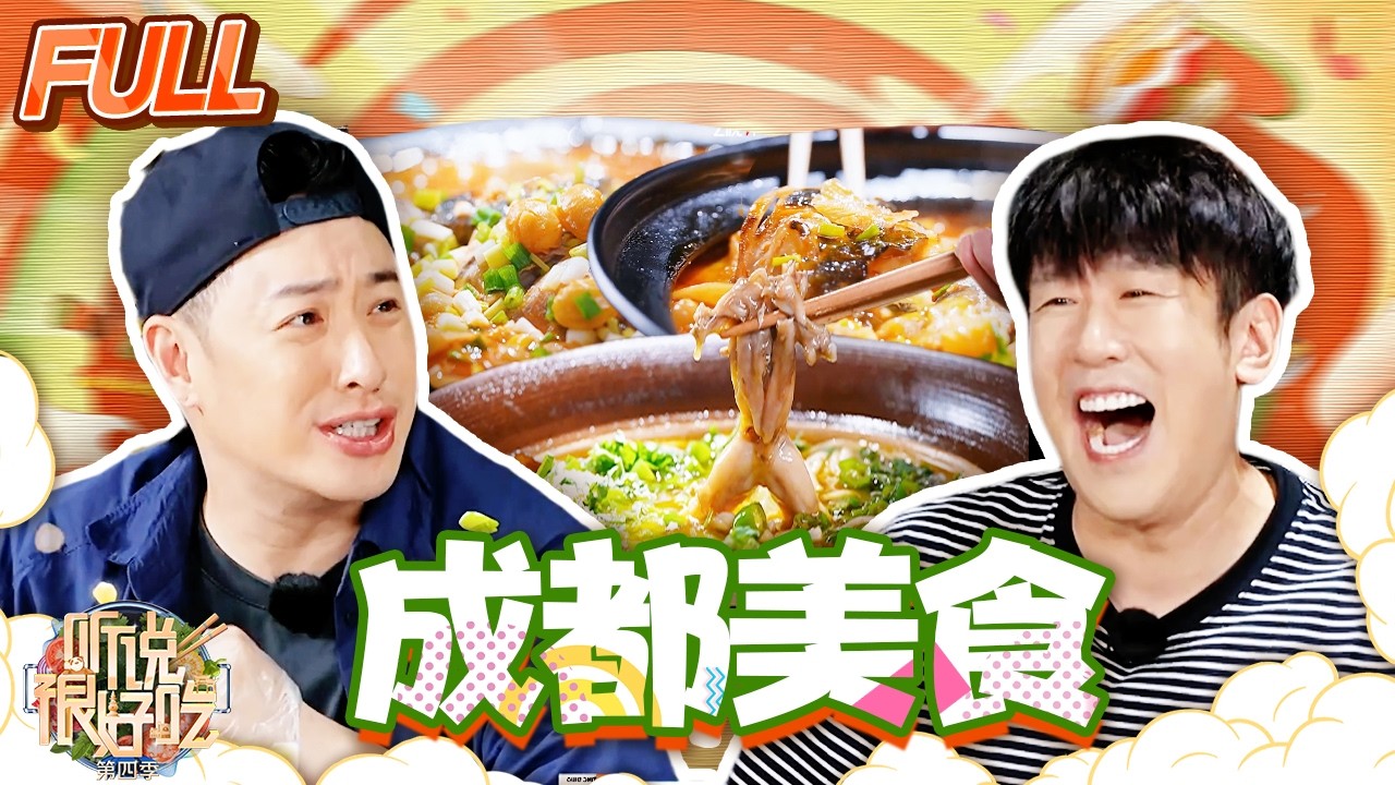 好吃家族体验成都慢生活 吃出local的“成都胃”！| 听说很好吃4 | 美食专栏 | YouTube TV