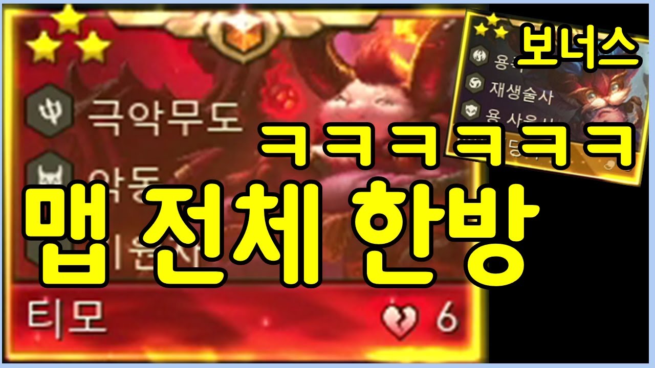 드디어 성공한 3성 티모?! 맵 전체가 폭탄으로 도배됩니다 ㄷㄷㄷㄷㄷㄷ