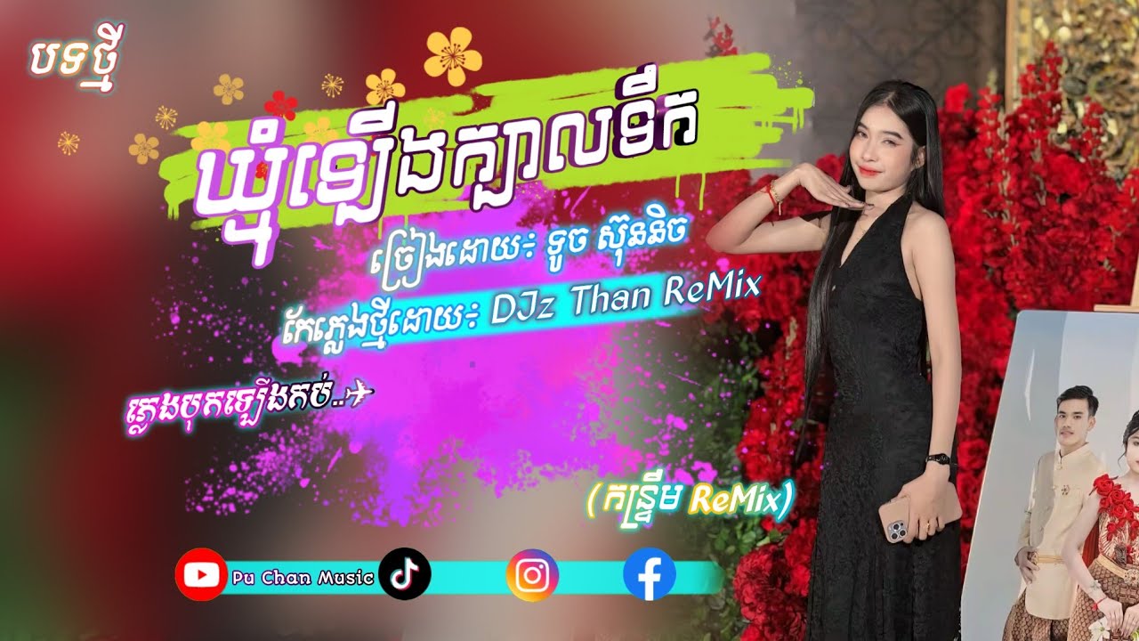 ឃ្មុំឡើងក្បាលទឹក-ទូច ស៊ុននិច🔥 Djz Than ReMix ភ្លេងបុកកប់🎊កន្រ្ទឹមរីម៉ិច២០២៦♨️