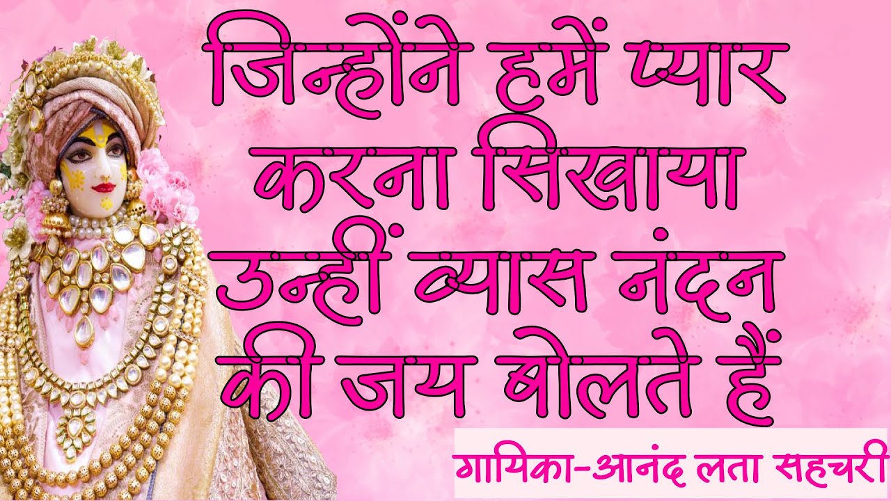 Jinhone humein pyaar karna sikhaya| Harivansh Mahima Bhajan| जिन्होंने हमें प्यार करना सिखाया