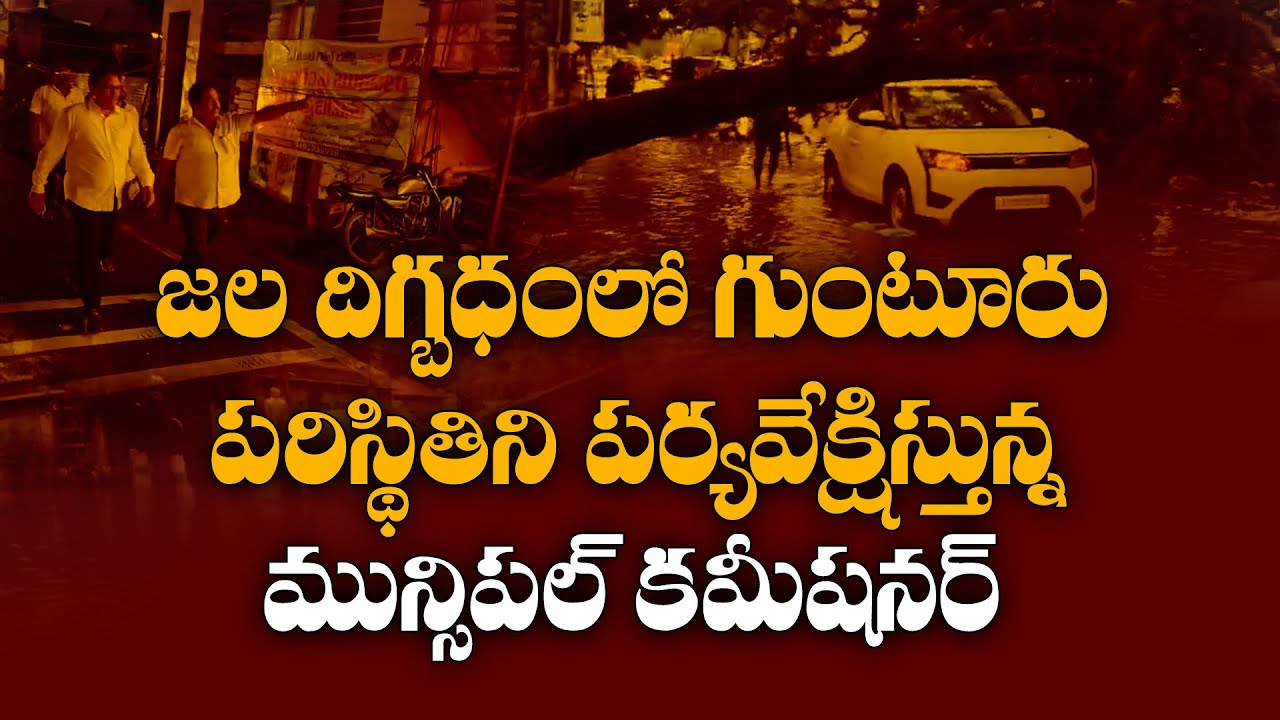 Heavy Rain in Guntur | Guntur | Heavy rains | Andhra Pradesh | TPC