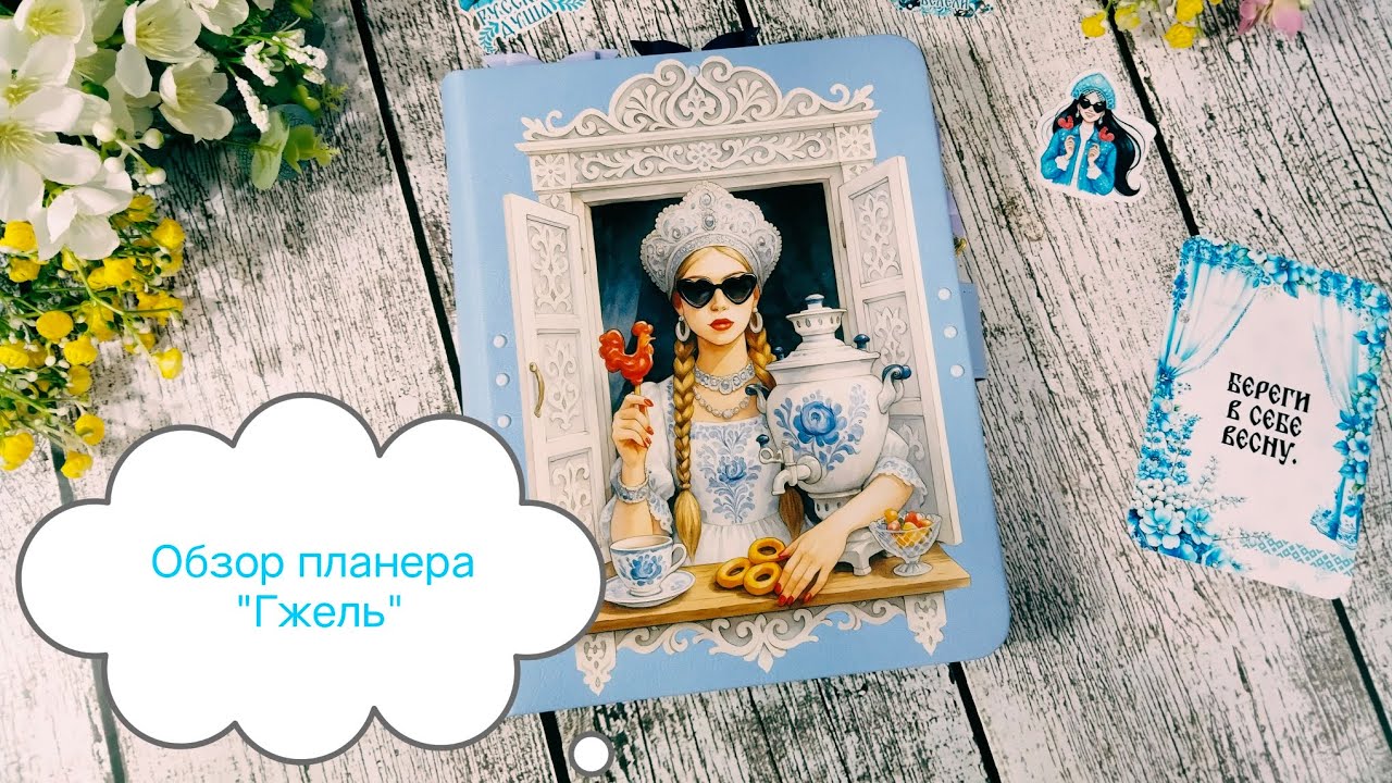 Обзор планера #русскийстиль 