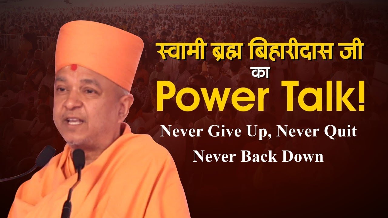 स्वामी ब्रह्म बिहारीदास जी का Power Talk! Never Give Up | Youth | Sanatan | Hindu | India |Abu Dhabi
