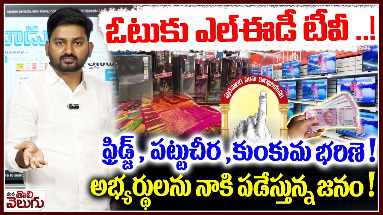 ఓటుకు LED TV! ఫ్రిడ్జ్ , పట్టుచీర ,కుంకుమ భరిణె! Public Shock to Candidate In Municipal Elections