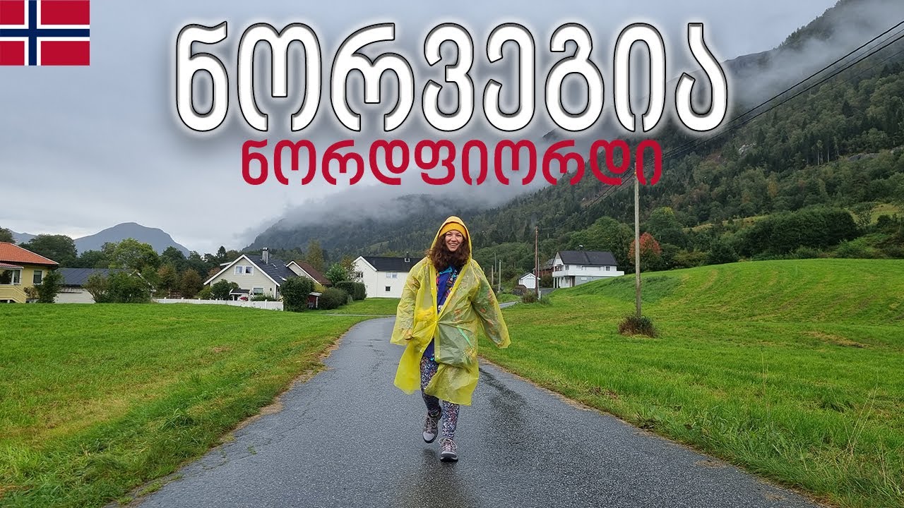 🇳🇴 ნორვეგიის ულამაზესი სოფელი - ნორდფიორდი #მოგზაურობა #ნორვეგია #იყავიმოგზაური  #betraveler