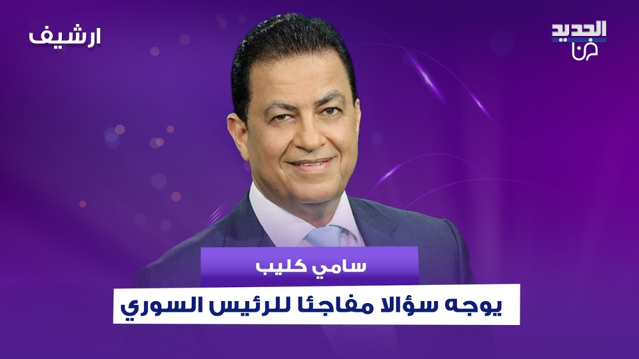 سامي كليب يوجه سؤالا مفاجئا للرئيس السوري احمد الشرع : هل تعلم بكل ما يحصل في سوريا ؟