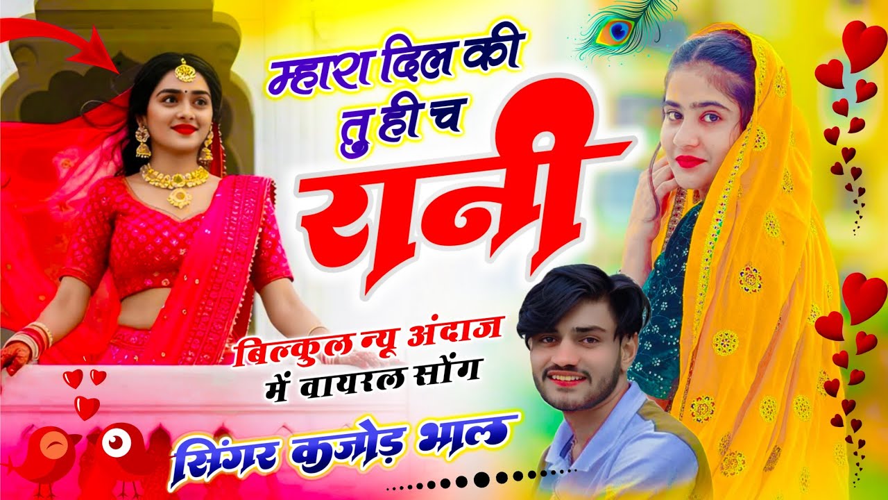 कजोड़ भाल ट्रेंडिंग सोंग | म्हारा दिल की तू ही च रानी | Kajod Bhal | Mhara Dil Ki Tu Hi Ch Rani