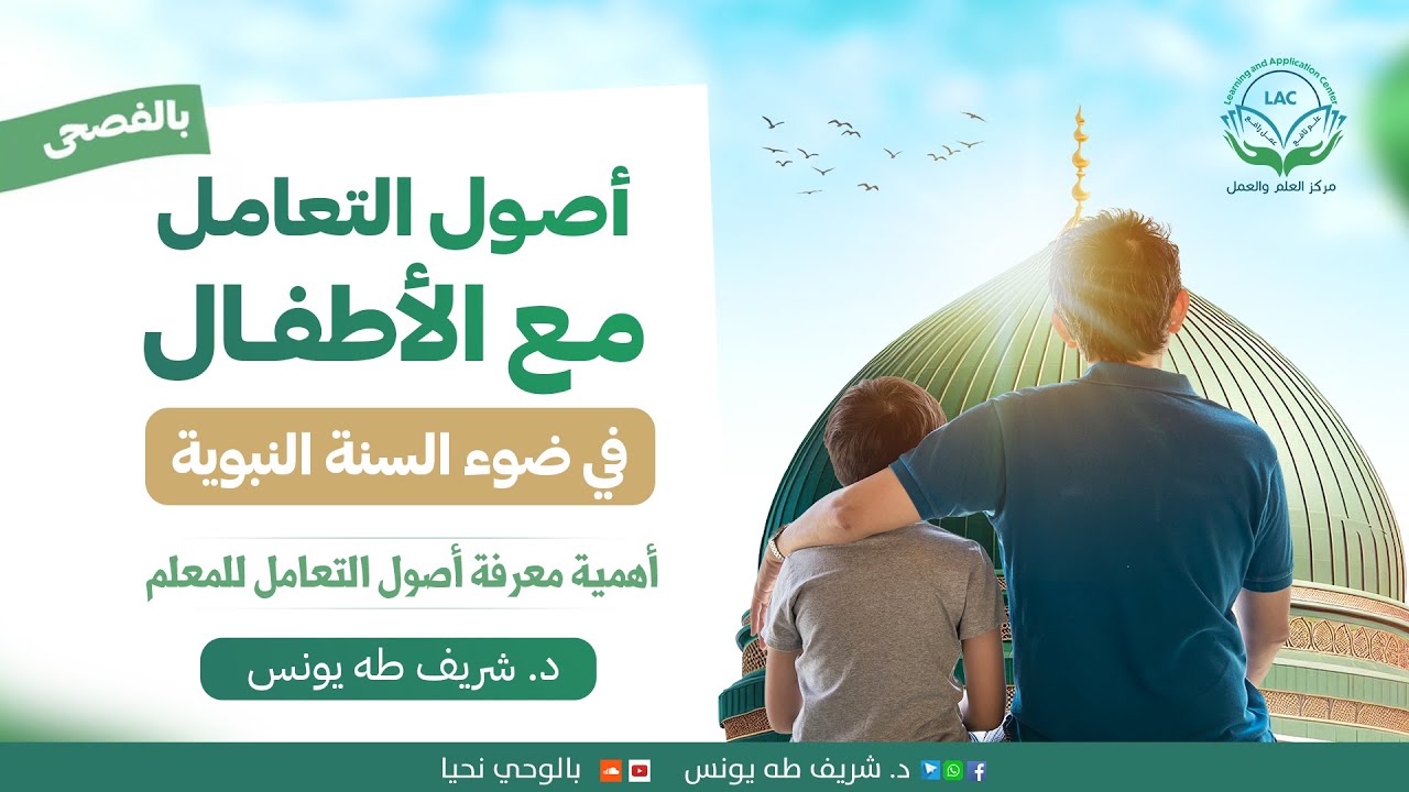 1 أهمية معرفة أصول التعامل للمعلم