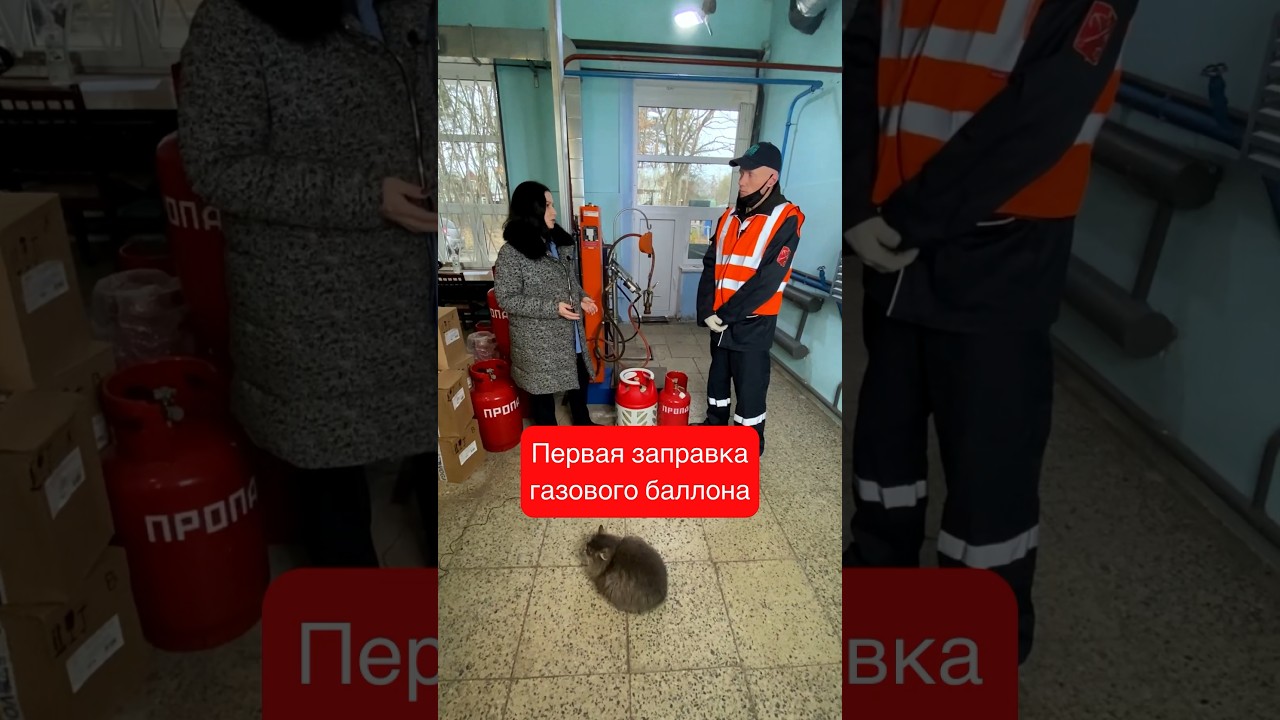 ✔️ Первая заправка газового баллона ✔️