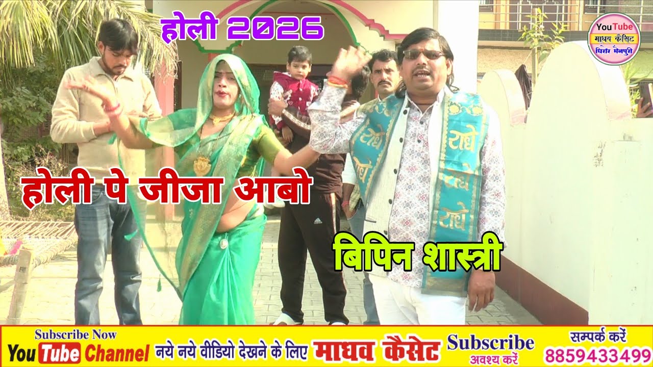 देहाती होली / होली पे जीजा आबो / गायक - बिपिन शास्त्री बघिरुआ मैनपुरी 