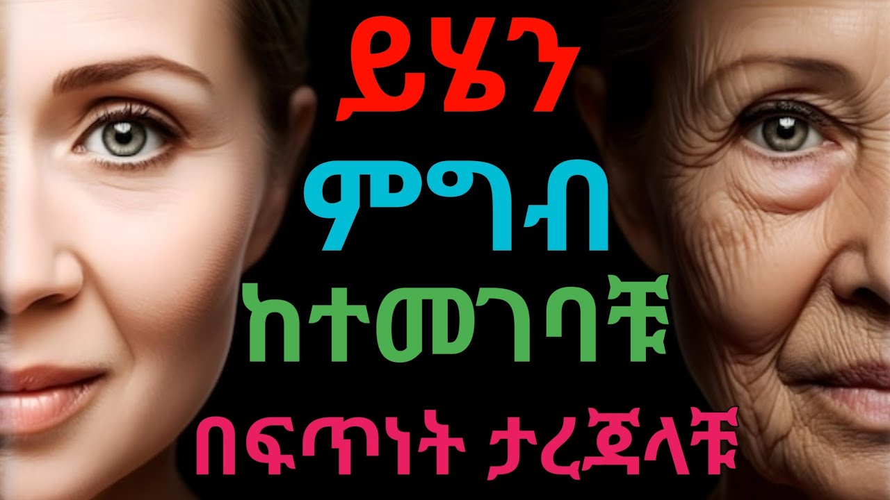 በፍጥነት ሚያስረጁ ምግቦች ተጠንቀቁ | dryonas
