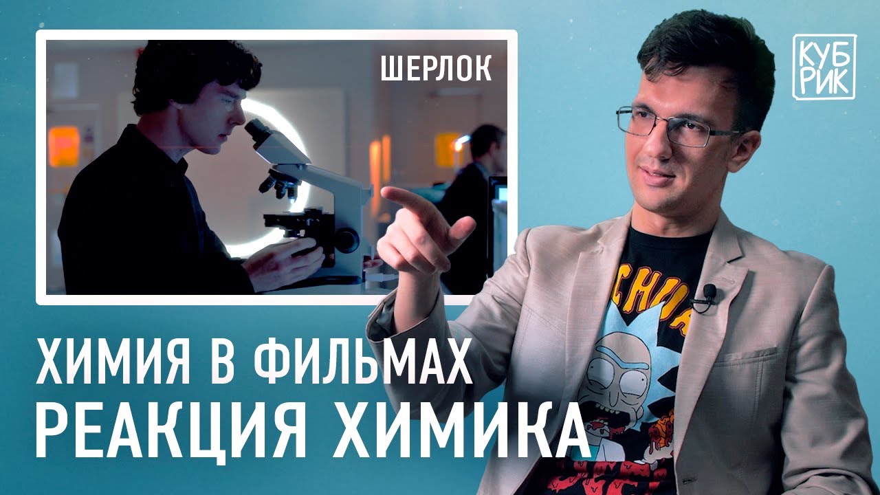 Химик разбирает сцены из фильмов и сериалов «Шерлок», «Доктор Стоун», «Флаббер», «Опасный элемент»