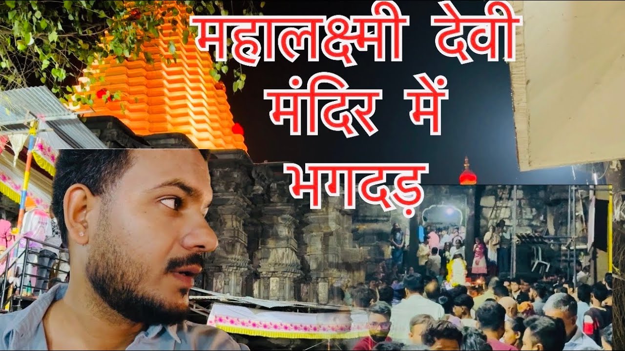 कोल्हापुर महादेवी मंदिर 🛕 की ये घटना 