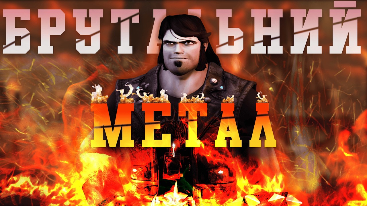 Ця гра НАДУРИЛА фанів МЕТАЛУ?! ● Brutal Legend