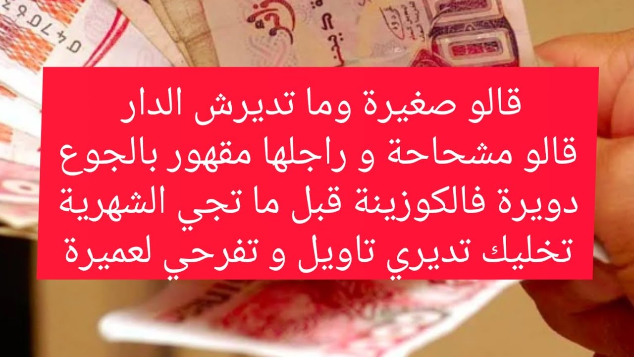 كيفاش نتخلص من العشوائية فالمصروف؟ نشدك من وذنيك الا عاود قلت الشهرية ما تكفيش، لازم تتحزمي للزمان