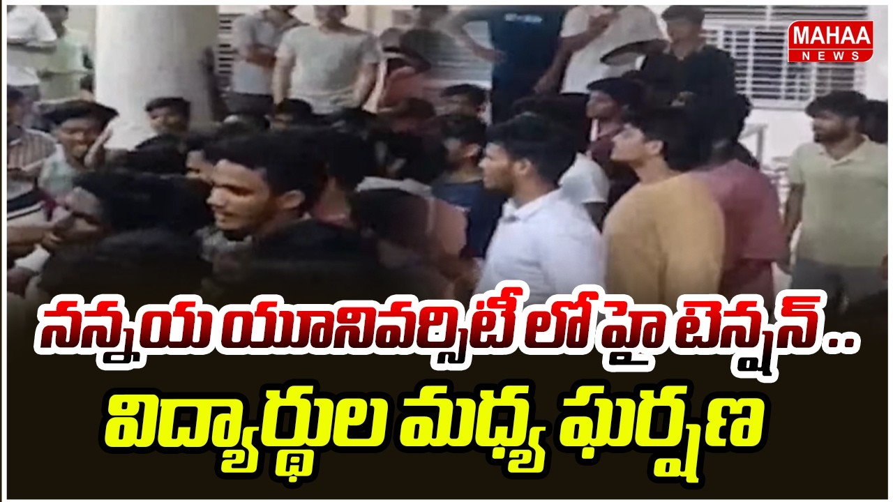 నన్నయ యూనివర్సిటీ లో హై టెన్షన్ ..విద్యార్థుల మధ్య ఘర్షణ | Nannaya University Students Fighting