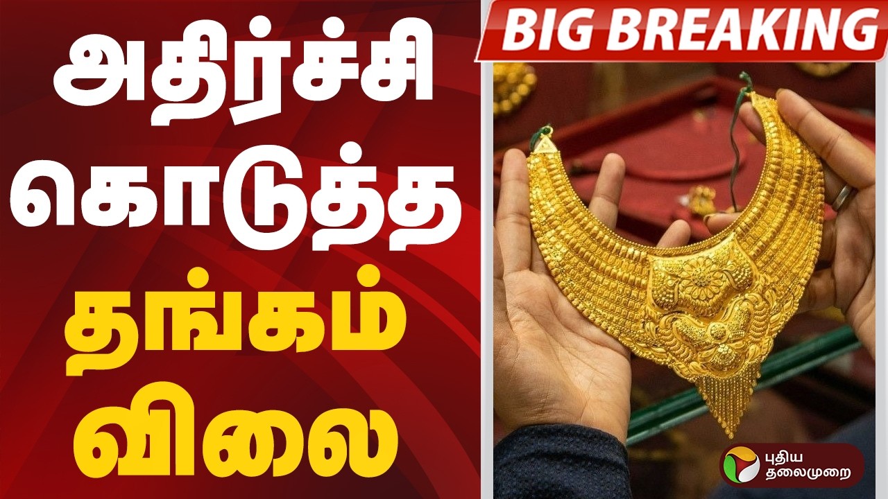 #BIGBREAKING: அதிர்ச்சி கொடுத்த தங்கம் விலை | #gold | #goldrate #goldprice | #goldpricetoday