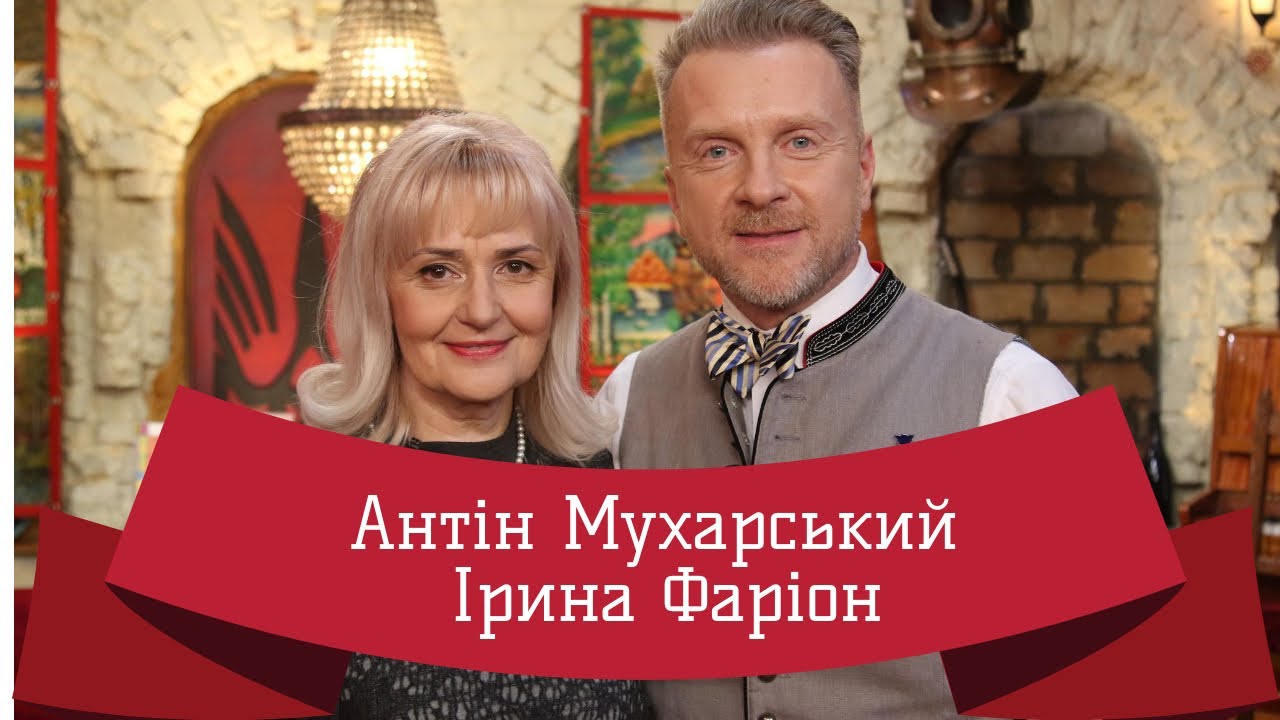 ІРИНА ФАРІОН | ЛЮТА УКРАЇНІЗАЦІЯ З АНТІНОМ МУХАРСЬКИМ
