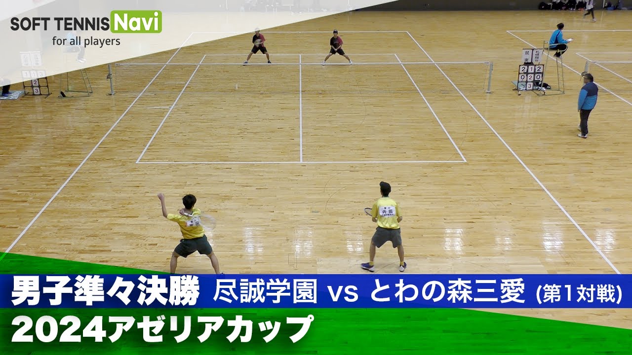 2024アゼリアカップ 男子準々決勝1-① 内田・宮田(尽誠学園)vs永田・岩城(とわの森三愛)