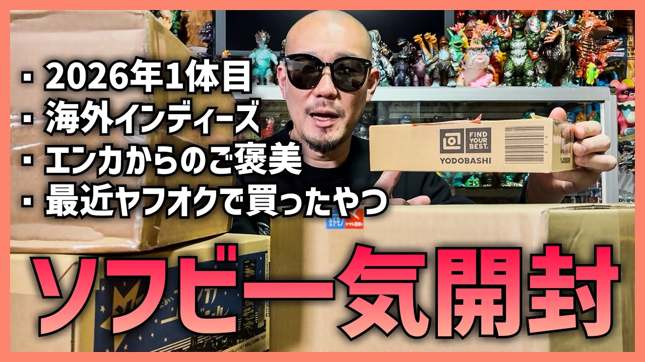 色々と買ってたソフビが届いて溜まっていたので一気開封しました！