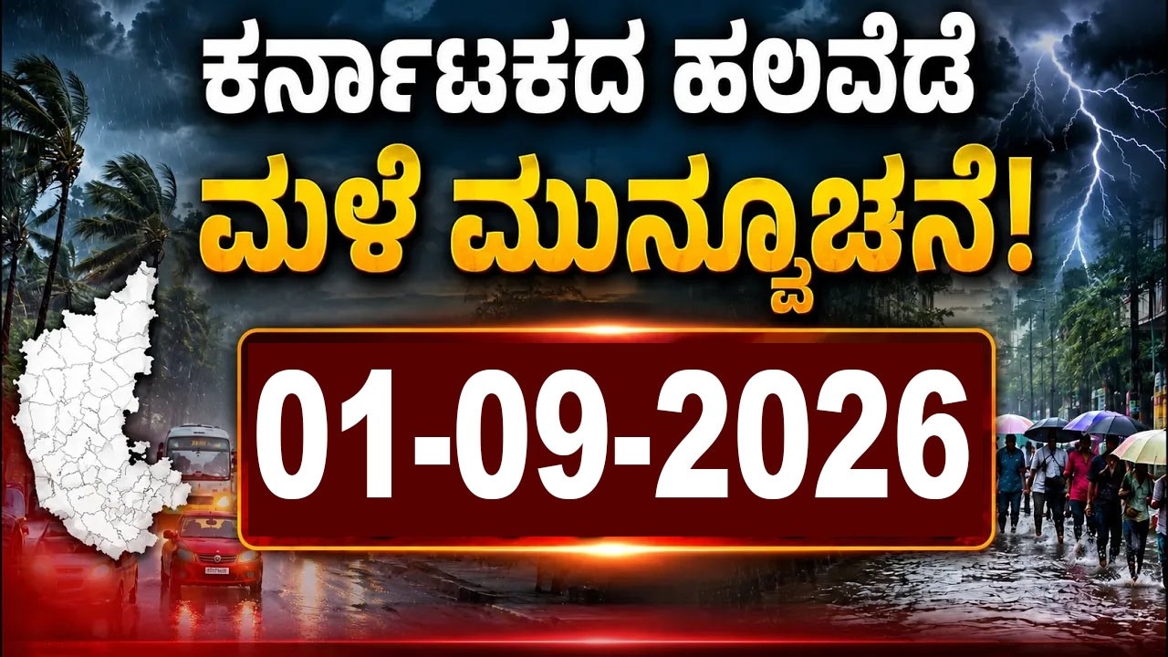 Karnataka Weather News | Today weather Some Districts | Rain Alert  | 01-09-2026 | YOYO Kannada News