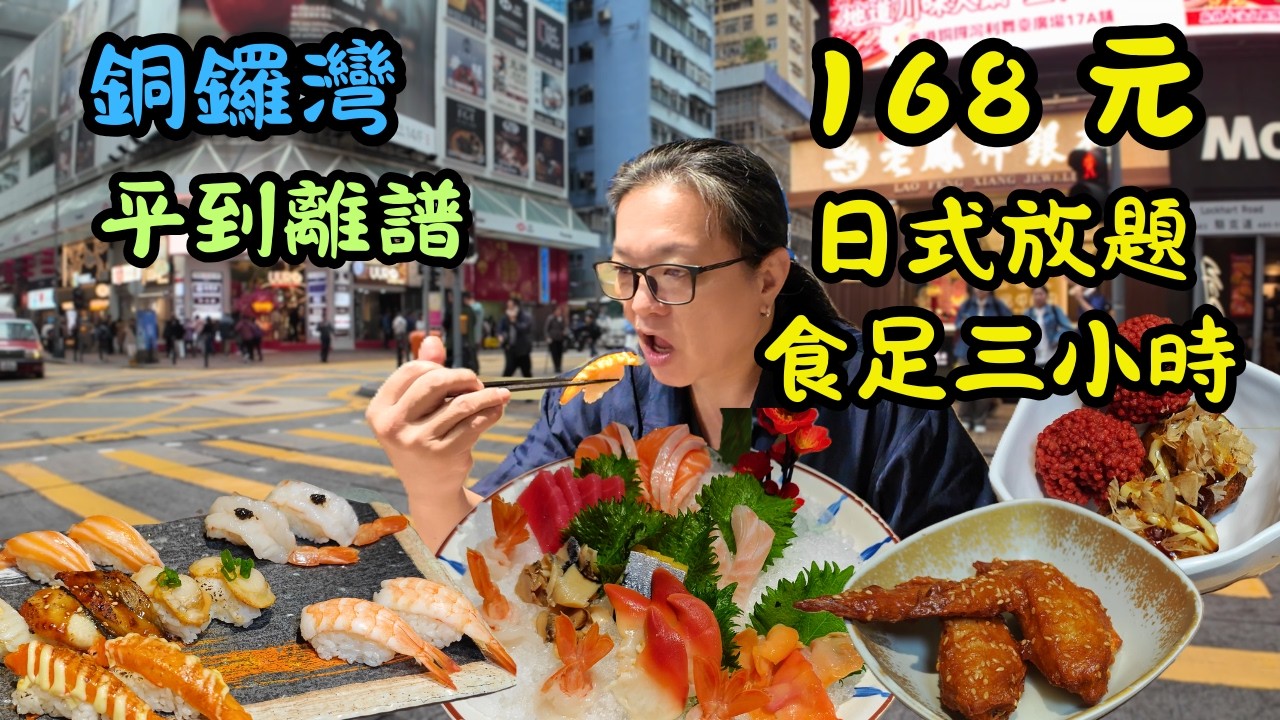 [ 香港食買玩 ] 銅鑼灣驚現平到離譜日式放題-瀧本日式料理，168 蚊任食 3 小時，現點現做每日新鮮食材｜交通超方便，距地鐵步行僅 3 分鐘！｜任食刺身、燒物、炸物、甜品、清酒、梅酒、啤酒任食任飲