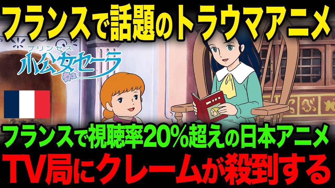 【海外の反応】フランスで視聴率20%を超えたトラウマアニメ、物議を醸しテレビ局にクレームが殺到する