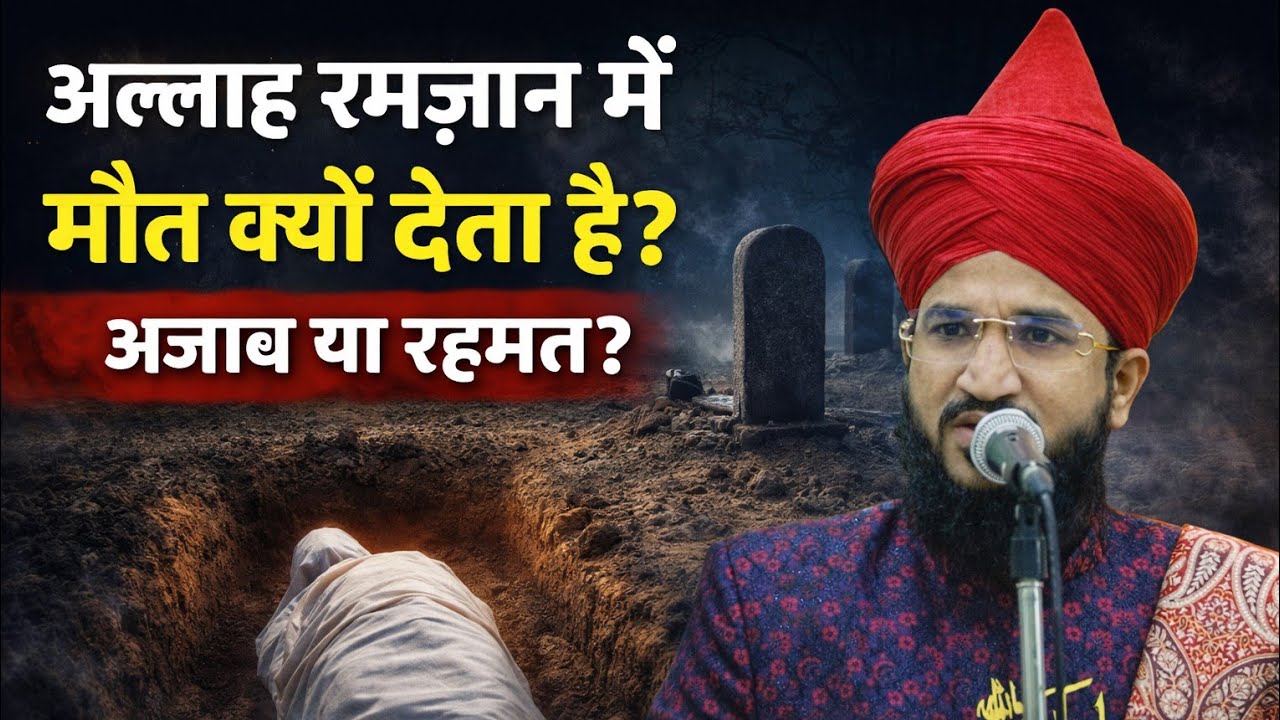 Allah Ramjan me maut kyu deta hai | Mufti Salman Azahari