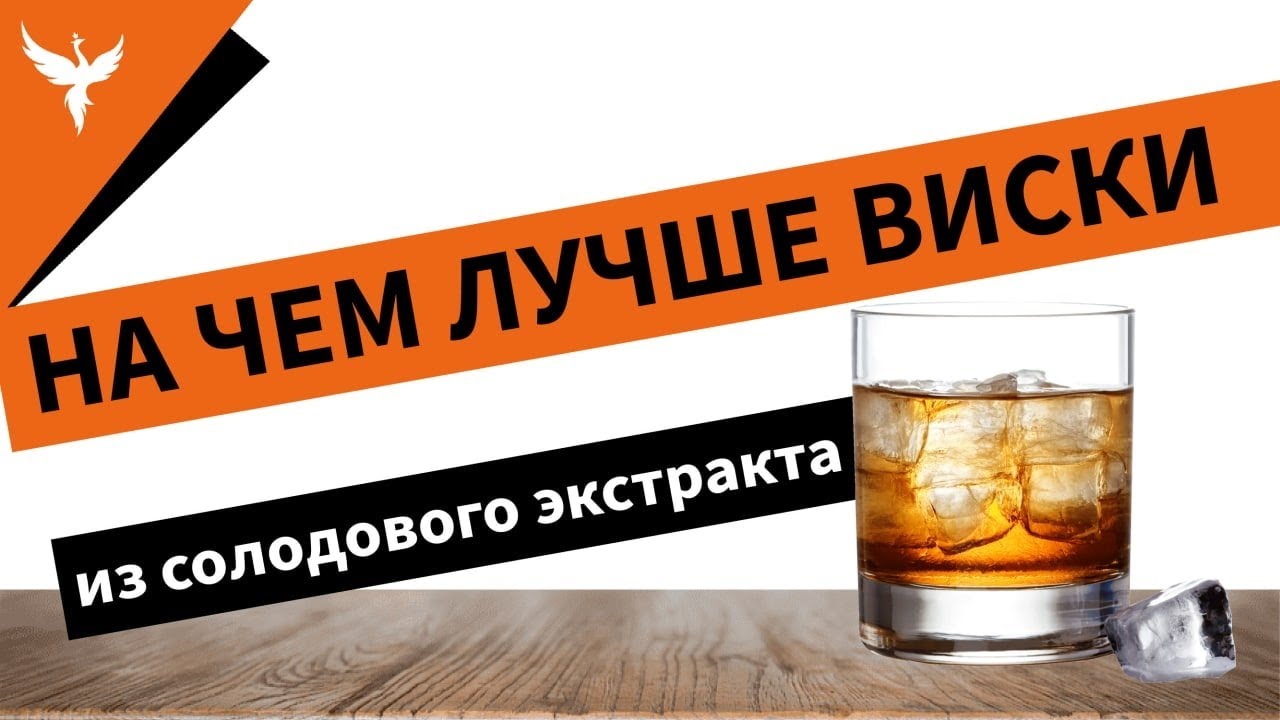 На чем лучше виски из солодового экстракта. На сахаре, на декстрозе или чистый Результаты дегустации