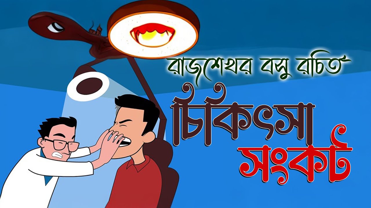 Chikitsa Sankat । চিকিৎসা সংকট | রাজশেখর বসু | Ranajit Sasmal | The Phoenix