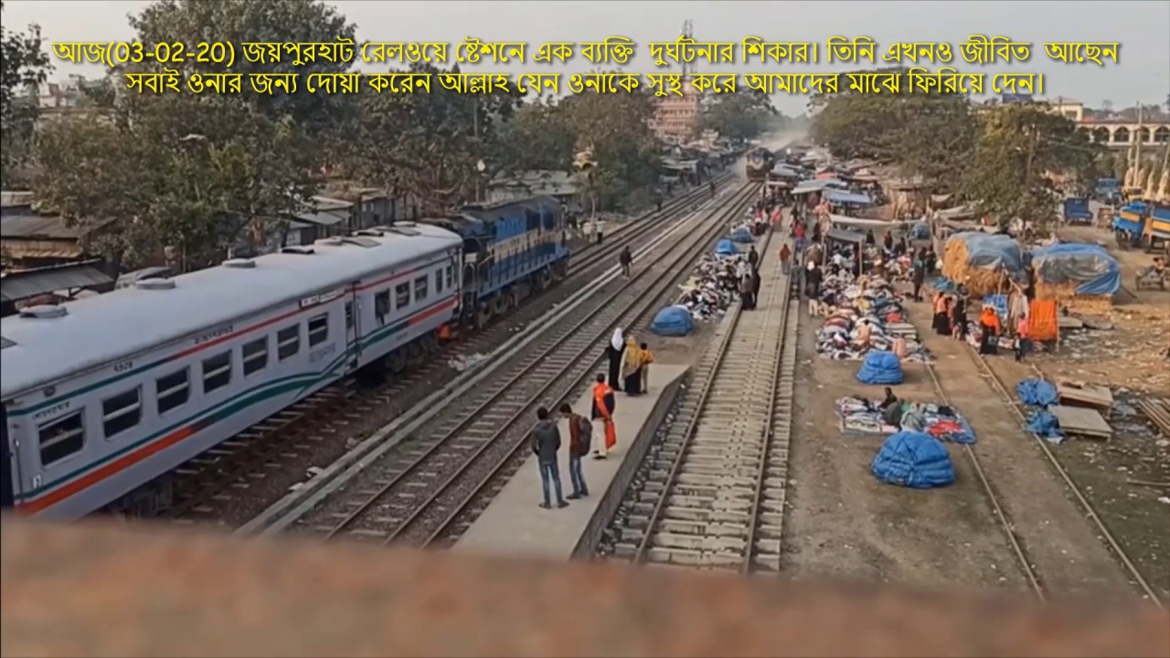 JOYPURHAT TRAIN ACCIDENT (জয়পুরহাট রেলওয়ে ষ্টেশন)03-02-20 Joypurhat railway station (TRAIN Accident)