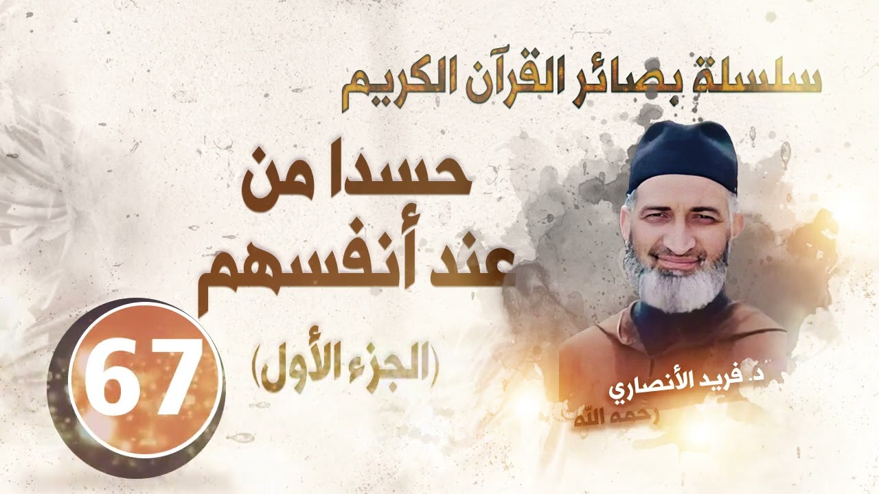 حسدا من عند أنفسهم(الجزء الأول) : سلسلة بصائر القرآن الكريم : الحلقة67/ د.فريد الأنصاري رحمه الله