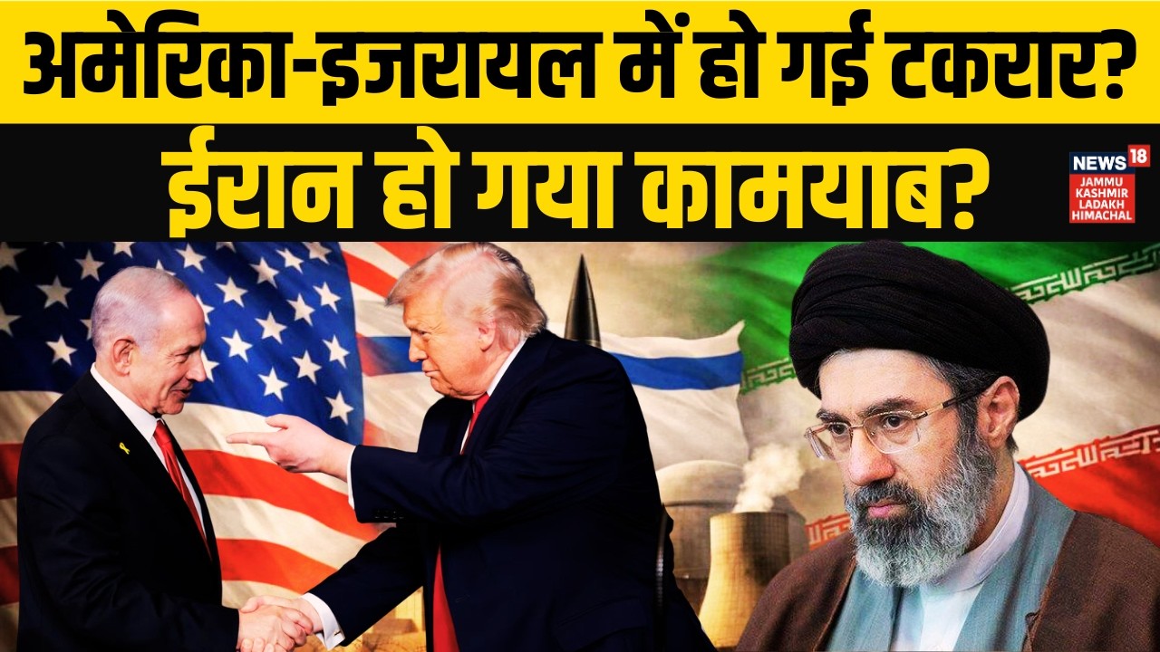 US-Israel में टकरार? Iran की चाल ने मचाया भूचाल! | Iran vs Isreal/US | Khamenei | Trump | N18G