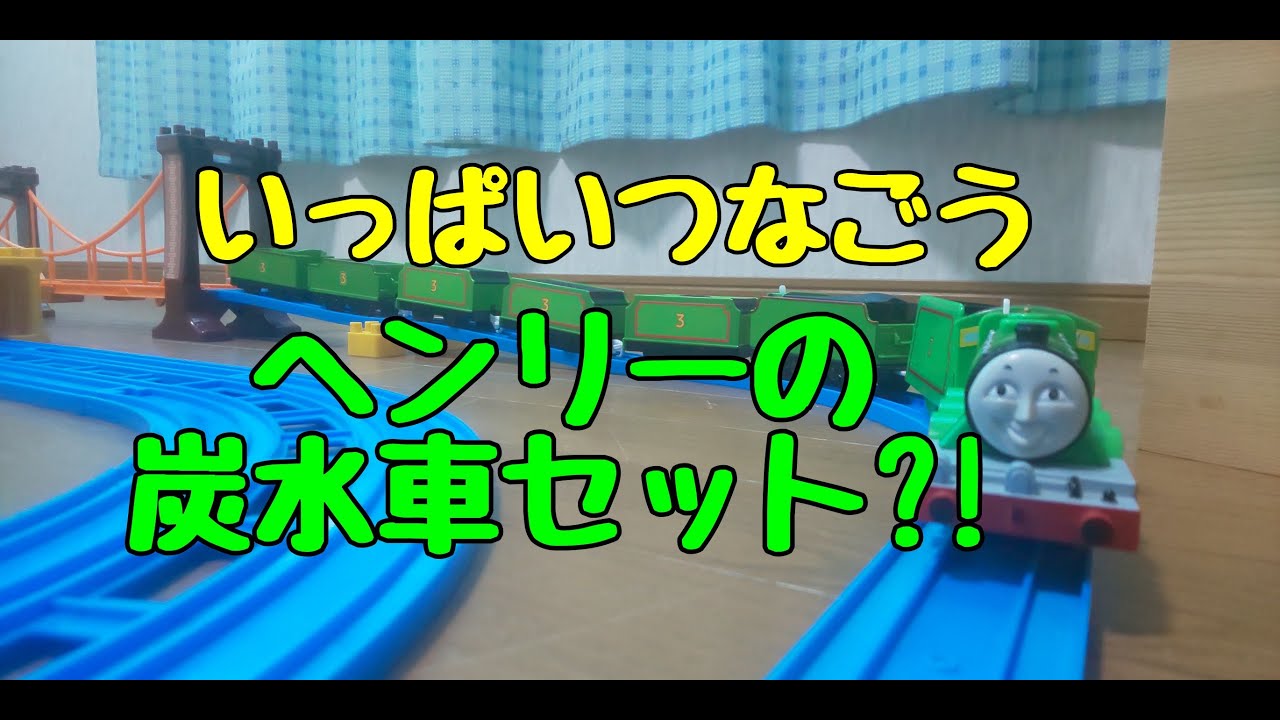 【改造】いっぱいつなごうヘンリーの炭水車セット?!