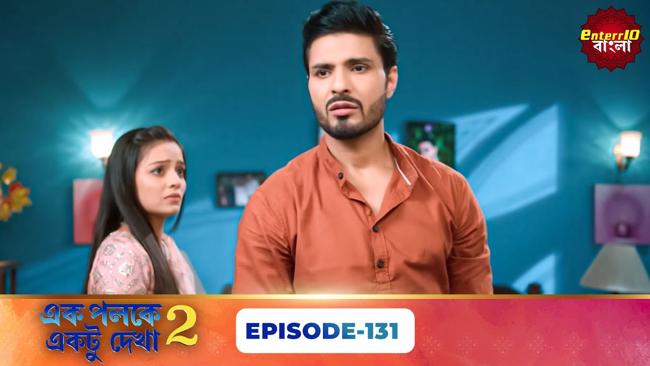 Palkon Ki Chhaon Mein 2 (এক পলকে একটু দেখা ২) l Full Episode 131 | Bangla Show | Enterr10 Bangla