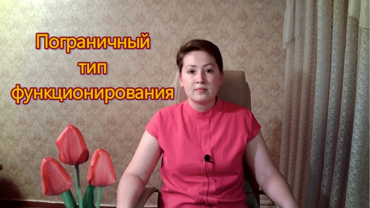 Пограничный тип функционирования. Расщепление. Психоанализ