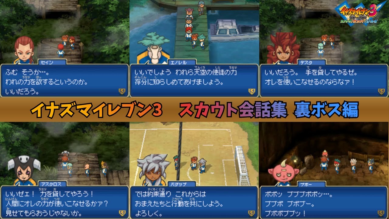 イナズマイレブン3 スカウト会話集  裏ボス編
