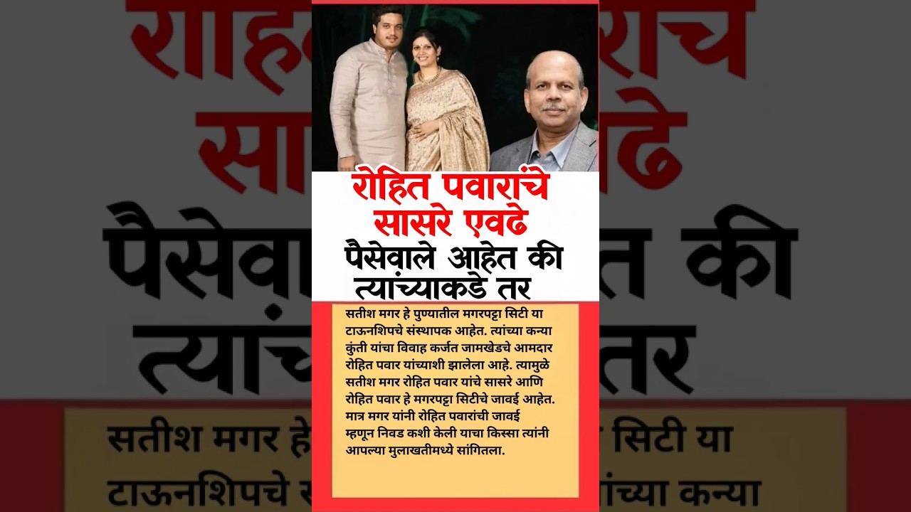 सासरे #ajitpawar #rohitpawar #sharadpawar #baramati #baramatikar #ncp #ncpsp #supriyasule #shivsena