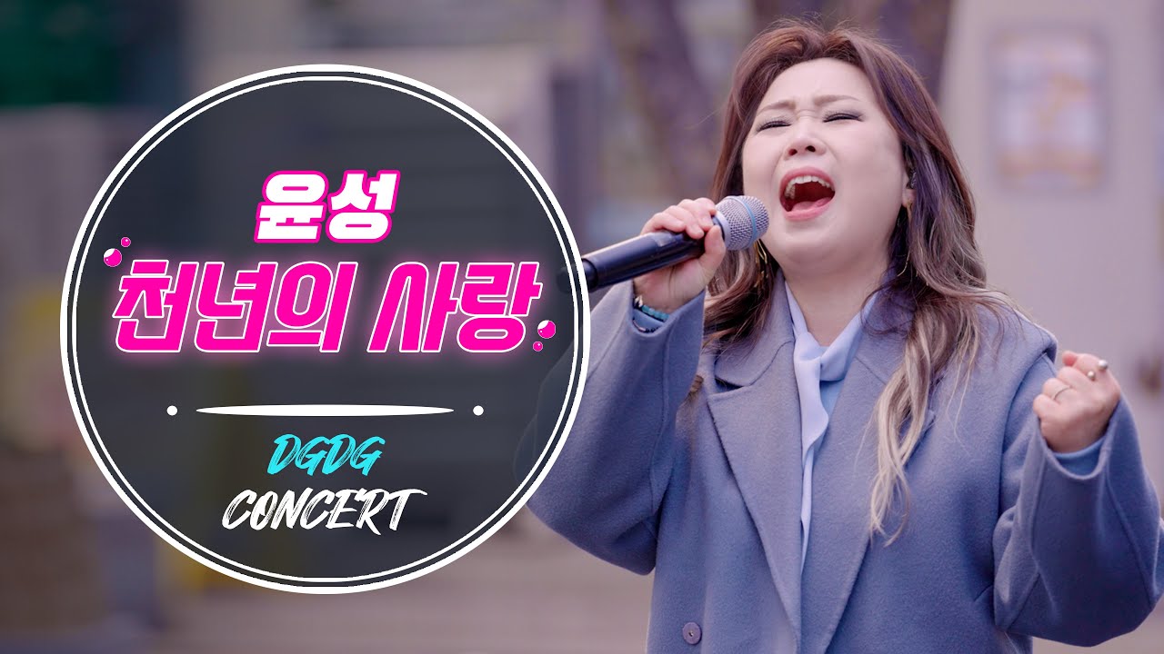 [4K] 윤성 '천년의 사랑‘ 버스킹 레전드 @명동 DGDG Busking Concert / DGDG STUDIO