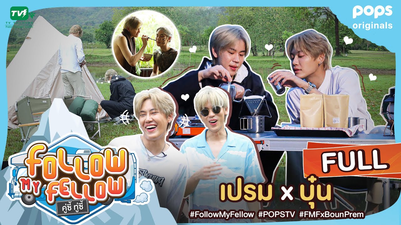 [Full] คู่ซี้ ทู่ซี้ | Follow My Fellow : รวมตอน เปรม X บุ๋น ตอนที่ 30