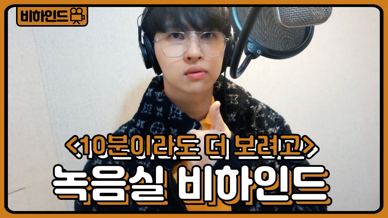 ENG) '10분이라도 더 보려고' 녹음실 비하인드 🎤 'Just for a moment' Recording Behind