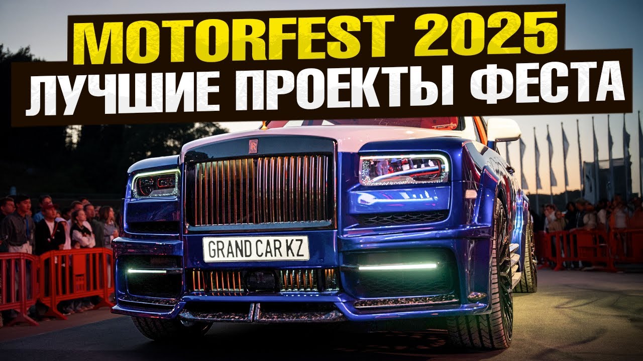 Главный АВТО-ФЕСТИВАЛЬ страны — MOTORFEST 2025 🤯 Влог GRAND CAR | Лучшие ПРОЕКТЫ фестиваля 🔥